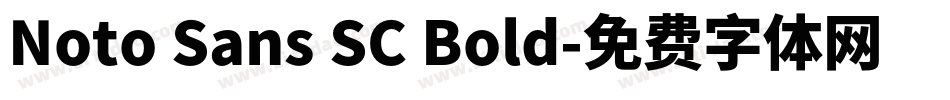 Noto Sans SC Bold字体转换